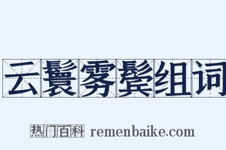 云鬟雾鬓组词是什么意思的图片